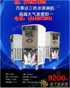 沈阳万事达242超强接打能力冰淇淋机