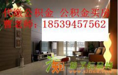 郑州公积金代缴