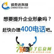 泉州400电话优势泉州400电话申请