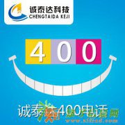 上海企业开通400电话申请400靓号需要注意的问题