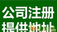 498注册公司、提供地址、记账全城最优！