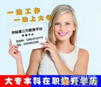 南通大专本科轻松便宜读