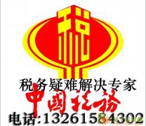 代理朝阳区注销北京有限公司办理国税地税非正常税务解锁