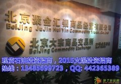 北商所代理 现对外火爆招商