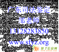 笔迹鉴定|广东华生司法鉴定中心|形成时间鉴定|笔迹鉴定|印章