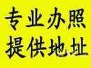 专业代理：加急注册海淀公司执照