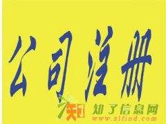 西城区加急办理公司注册设立加急核名餐饮卫生许可证审批