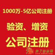 北京市各区3000万公司验资
