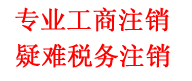 办理北京营业执照吊销 税务解锁解除非正常