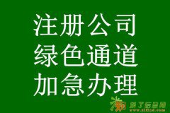 北京公司注册，专项审批，代办各项疑难工商事务