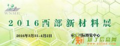 2016 西 部 新 材 料 展 览 会