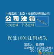 【北京公司注销】公司注销l被吊销公司注销的重要性必然性