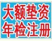 北京市注册资金实缴垫资
