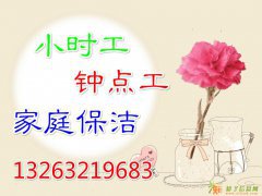 北京远洋山水家庭保洁，钟点工，小时工