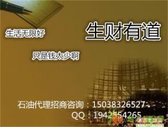 石油代理行业的规则你知道多少