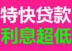 一个电话解决您在所有资金问题 欢迎来电咨询 不成功