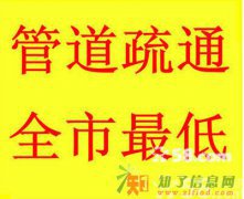 平价疏通厕所下水道 随叫随到,I3790005559