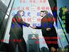 代理北京全境公司注销，吊销转注销，非正常税务解锁，法人解锁