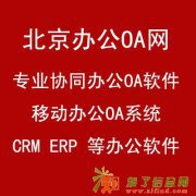 北京办公oa网 oabeijingcom