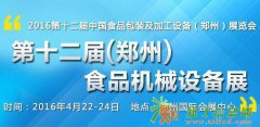 2016第十二届中国食品包装及加工设备（郑州）展览会