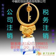 怎样办理吊销转注销、税务注销、公司注销