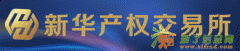 新华大庆产权交易所代理加盟招商中