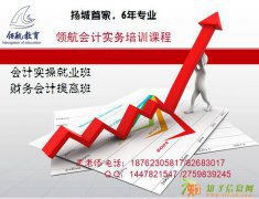 扬州会计做账实操培训，扬州会计实务培训机构