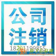 北京外资公司（办事处）怎么注销？吊销转注销怎么办理