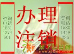 办理海淀区营业执照吊销转注销、税务注销、解锁、迁址