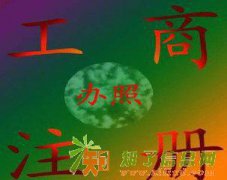 代理北京企业变更办理北京公司营业执照