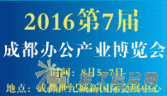2016第7届成都办公产业博览会