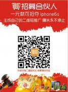 “一元趣购”火热招商加盟啦！