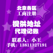 东城区王府井工商注册,提供地址，企业变更，代理记账