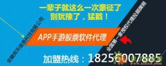 手机炒股，手机APP股票软件代理加盟，零风险