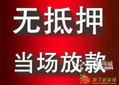 服务全上海《有抵押、无抵押》上海人当天放款