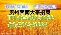 贵州西南大宗招商石油招商