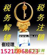 办理北京公司吊销转注销代理公司税务注销