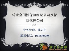 转让保险经纪及代理公司出售保险公司