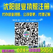 【沈阳营业执照注册】024-88885050【注册沈阳营业执