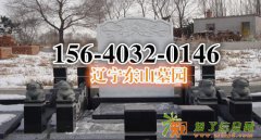 辽宁沈阳铁岭抚顺周边性价比高的墓园东山墓园