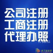 北京工商注册提供地址 代理记账 公司变更