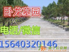 墓园服务谁家好沈阳市卧龙墓园服务怎么样好不好