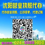 【沈阳营业执照代办】024-88885050【代办沈阳营业执