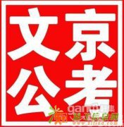 文京教育2016河北省公务员笔试培训课程马上开始啦！