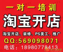 成都哪里有淘宝开店培训 淘宝网店美工、运营推广培训 一对一教