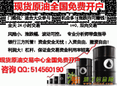 西安现货原油白银免费开户