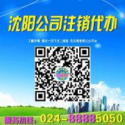 【沈阳公司注销代办】024-88885050【代办沈阳公司注