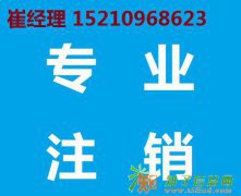 公司非正常注销办理吊销转注销崔经理