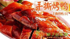 广州正宗手撕烤鸭培训/手撕烤鸭加盟