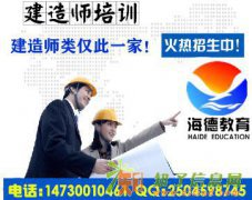 邯郸海德教育2016年二级建造师报考攻略